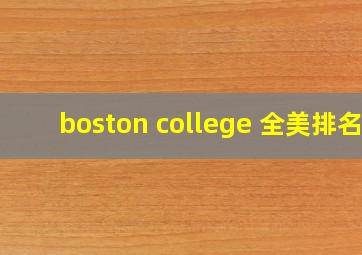 boston college 全美排名